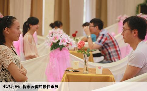 七八月份：探索云南的最佳季节