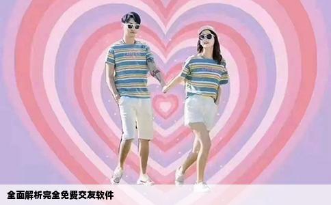 全面解析完全免费交友软件