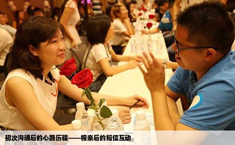 初次沟通后的心路历程——相亲后的短信互动