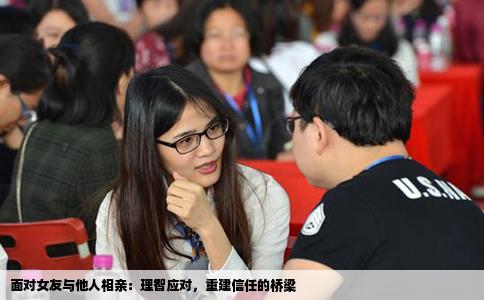 面对女友与他人相亲：理智应对，重建信任的桥梁