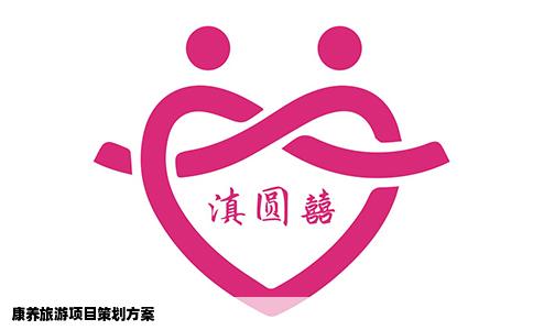 康养旅游项目策划方案