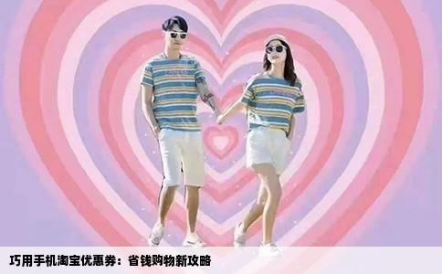 巧用手机淘宝优惠券：省钱购物新攻略