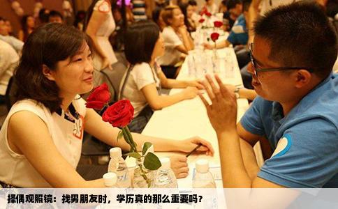 择偶观照镜：找男朋友时，学历真的那么重要吗？