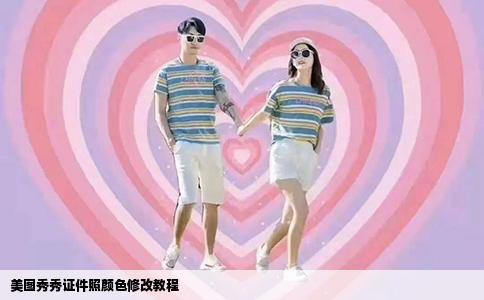 美图秀秀证件照颜色修改教程