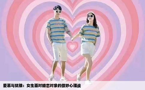 爱慕与犹豫：女生面对暗恋对象的微妙心理战