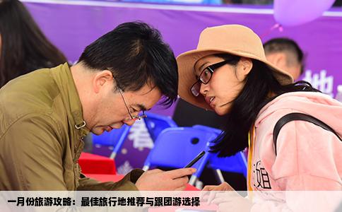 一月份旅游攻略：最佳旅行地推荐与跟团游选择