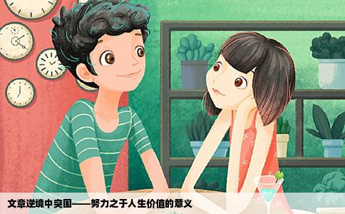 文章逆境中突围——努力之于人生价值的意义