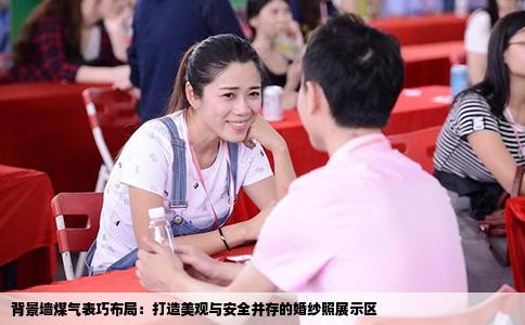 背景墙煤气表巧布局：打造美观与安全并存的婚纱照展示区