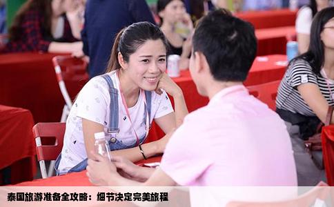 泰国旅游准备全攻略：细节决定完美旅程