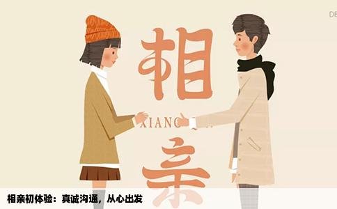相亲初体验：真诚沟通，从心出发