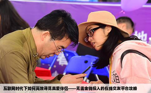 互联网时代下如何高效寻觅真爱伴侣——无需金钱投入的在线交友平台攻略