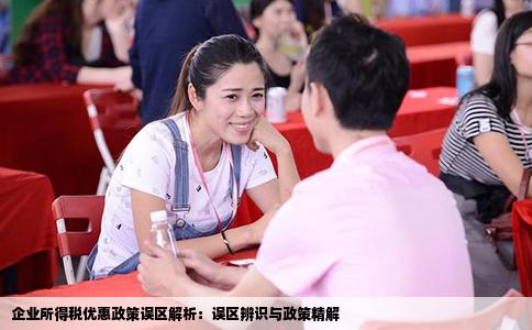 企业所得税优惠政策误区解析：误区辨识与政策精解