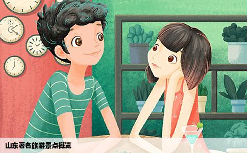 山东著名旅游景点概览