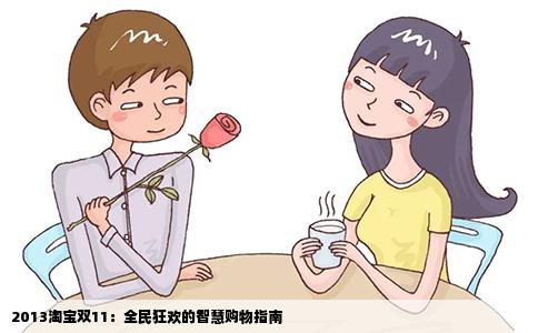 2013淘宝双11：全民狂欢的智慧购物指南