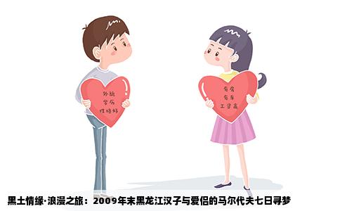 黑土情缘·浪漫之旅：2009年末黑龙江汉子与爱侣的马尔代夫七日寻梦
