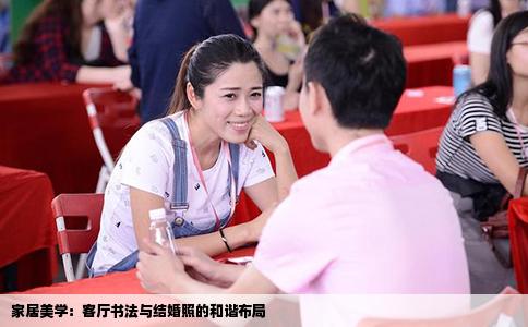 家居美学：客厅书法与结婚照的和谐布局