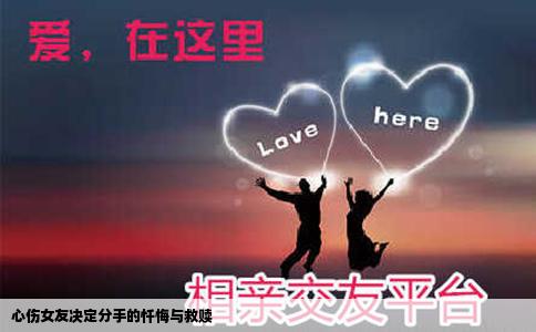 心伤女友决定分手的忏悔与救赎