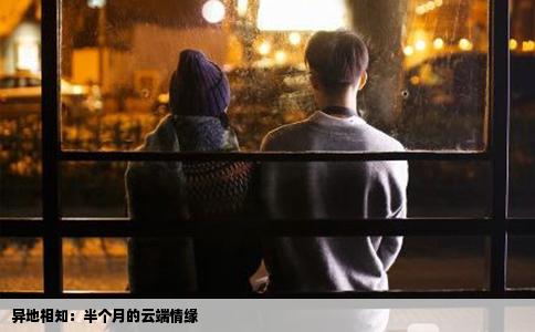 异地相知：半个月的云端情缘