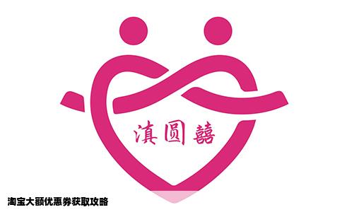 淘宝大额优惠券获取攻略