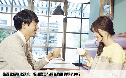 旅游业新税收政策：促进复苏与绿色发展的双轨并行