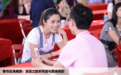 春节后海南游：浪漫之旅的预算与路线规划