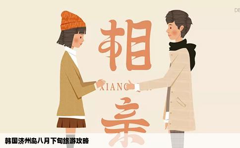 韩国济州岛八月下旬旅游攻略