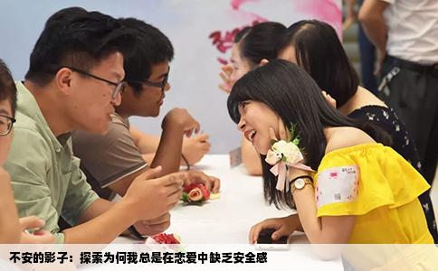 不安的影子：探索为何我总是在恋爱中缺乏安全感