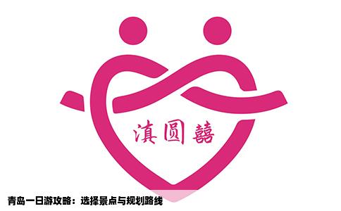 青岛一日游攻略：选择景点与规划路线