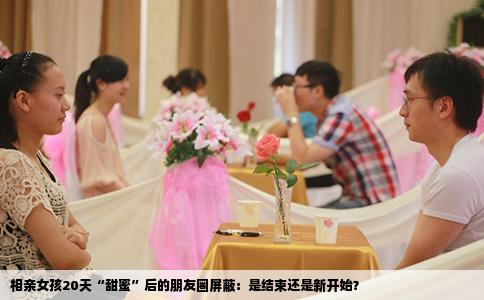 相亲女孩20天“甜蜜”后的朋友圈屏蔽：是结束还是新开始？