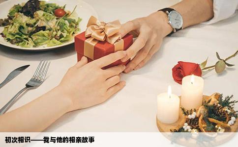 初次相识——我与他的相亲故事