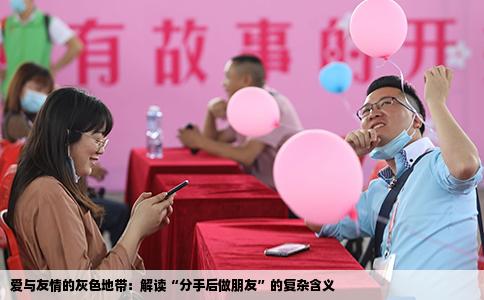 爱与友情的灰色地带：解读“分手后做朋友”的复杂含义