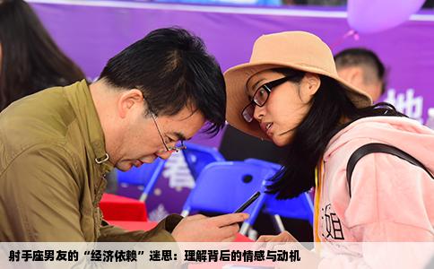 射手座男友的“经济依赖”迷思：理解背后的情感与动机
