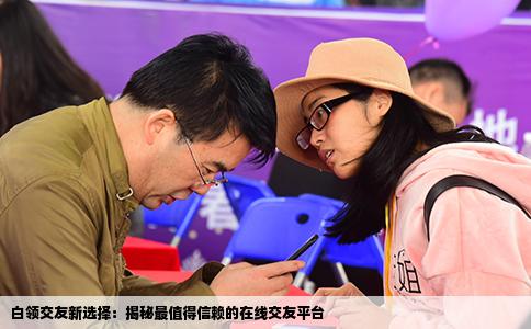 白领交友新选择：揭秘最值得信赖的在线交友平台