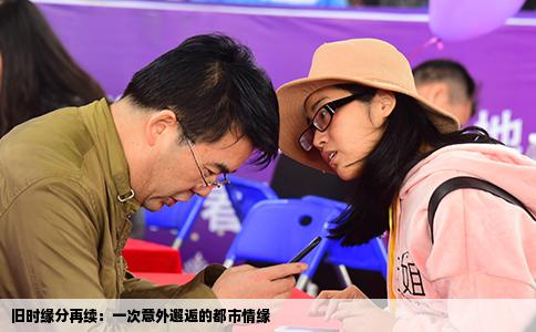 旧时缘分再续：一次意外邂逅的都市情缘