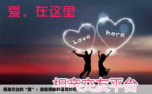 相亲交往的“度”：亲密接触的适宜时机