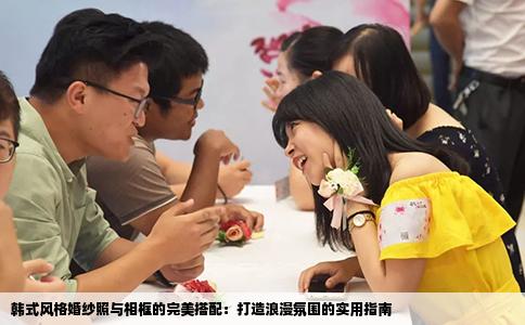 韩式风格婚纱照与相框的完美搭配：打造浪漫氛围的实用指南