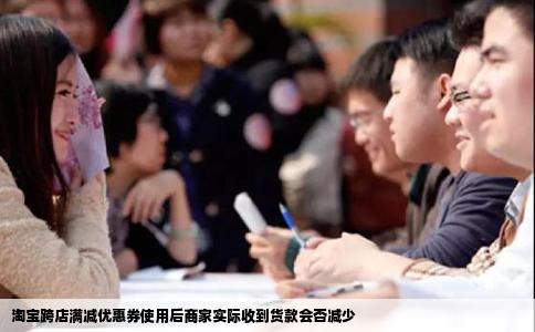 淘宝跨店满减优惠券使用后商家实际收到货款会否减少