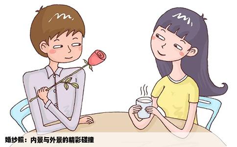 婚纱照：内景与外景的精彩碰撞