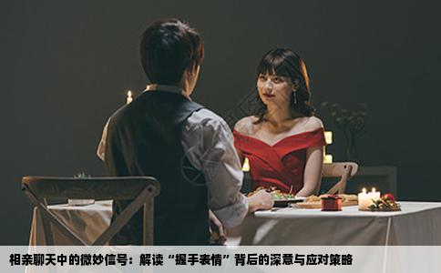 相亲聊天中的微妙信号：解读“握手表情”背后的深意与应对策略