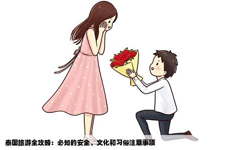 泰国旅游全攻略：必知的安全、文化和习俗注意事项