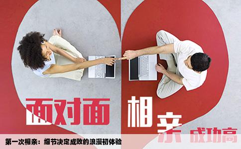 第一次相亲：细节决定成败的浪漫初体验