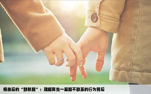 相亲后的“静默期”：理解男生一星期不联系的行为背后