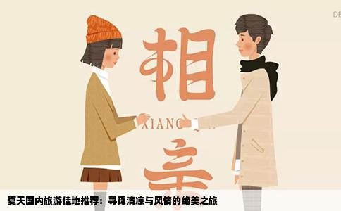 夏天国内旅游佳地推荐：寻觅清凉与风情的绝美之旅