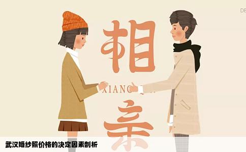 武汉婚纱照价格的决定因素剖析