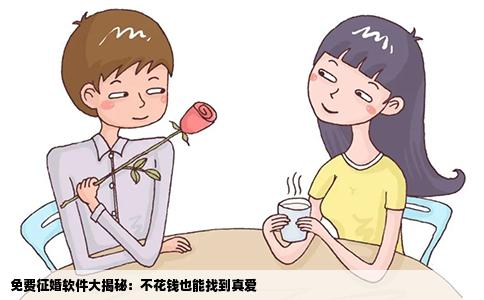 免费征婚软件大揭秘：不花钱也能找到真爱