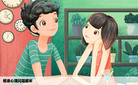 相亲心理问题解析
