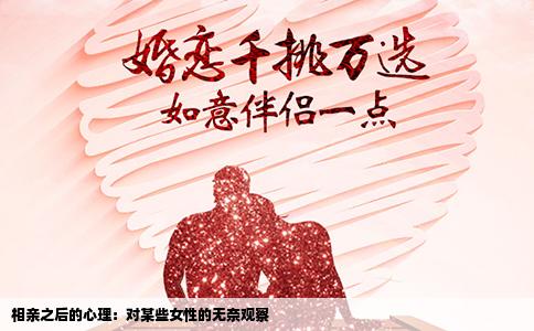 相亲之后的心理：对某些女性的无奈观察