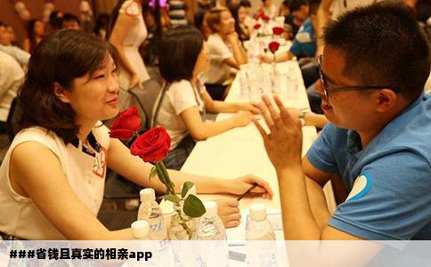 ###省钱且真实的相亲app