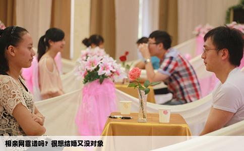 相亲网靠谱吗？很想结婚又没对象