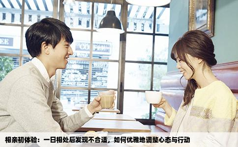 相亲初体验：一日相处后发现不合适，如何优雅地调整心态与行动